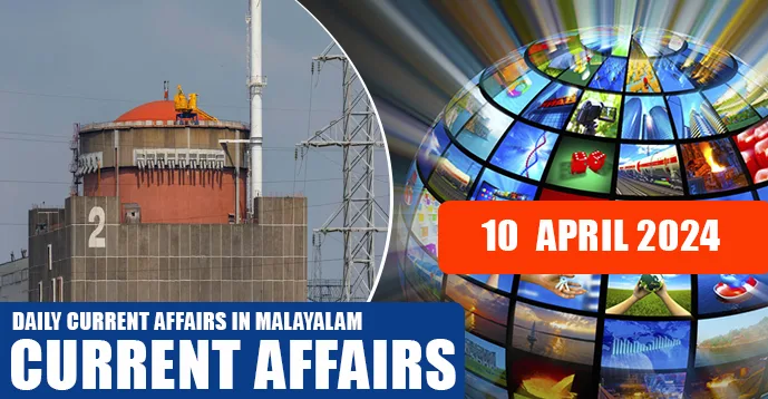 Daily Current Affairs | Malayalam | 10 April 2024