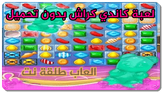 لعبة كاندي كراش اون لاين