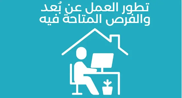 تطور العمل عن بُعد والفرص المتاحة فيه