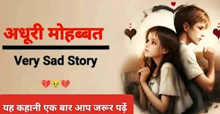 अधूरी मोहब्बत Very Sad Story