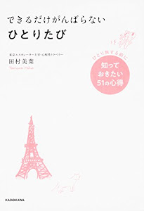 できるだけがんばらないひとりたび