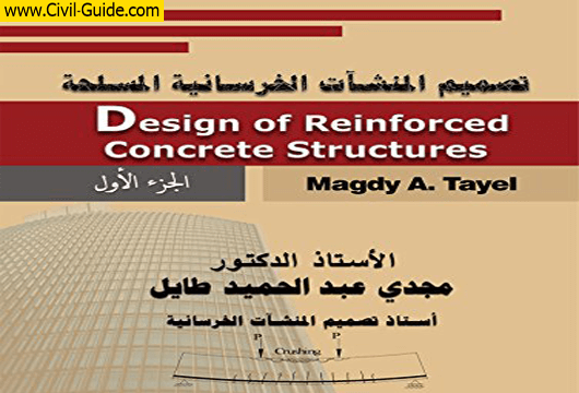 تحميل كتاب تصميم المنشآت الخرسانية | للدكتور مجدي عبد الحميد طايل pdf الجزء الاول والجزء الثاني مجانا | Design Of Reinforced Concrete Structures Dr. Magdy Tayel