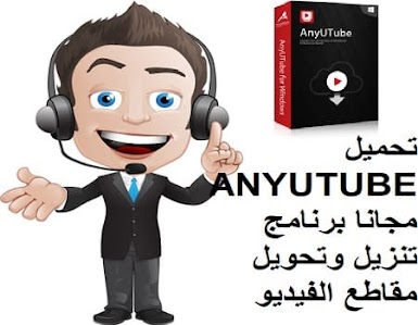 تحميل ANYUTUBE مجانا برنامج تنزيل وتحويل مقاطع الفيديو والموسيقى على YouTube