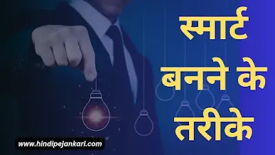 Smart Kaise Bane Tarike Jane