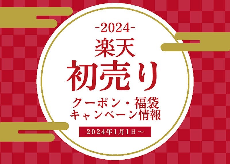 楽天初売りセール 2024年正月・新春ポイントバック祭クーポン・楽天人気のお得な福袋！