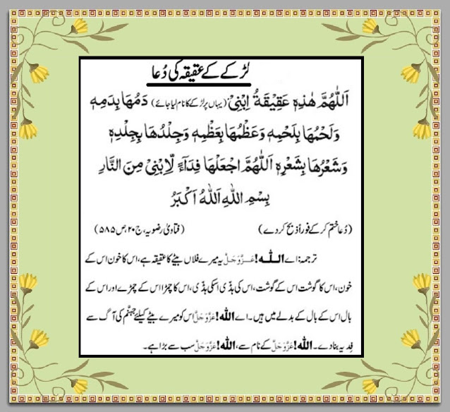 Aqiqa ki Dua with urdu/hindi translation, Aqiqah ki Dua for Boy, لڑکے کے عقیقہ کی دعا,