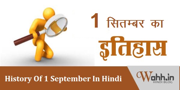 1-September-Aaj-Ka-itihaas-History 