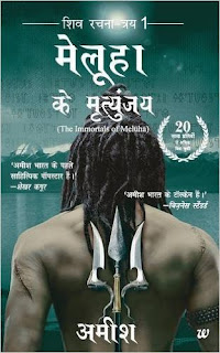 meluha-ke-mrityunjay-hindi-book-free-download