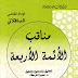 كتاب مناقب الأئمة الأربعة pdf