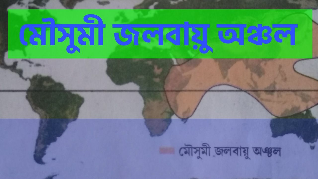 মৌসুমী জলবায়ু অঞ্চল || Monsoon Climate Zone PDF