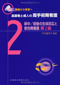 講義から実習へ 高齢者と成人の周手術期看護2術中/術後の生体反応と急性期看護第2版