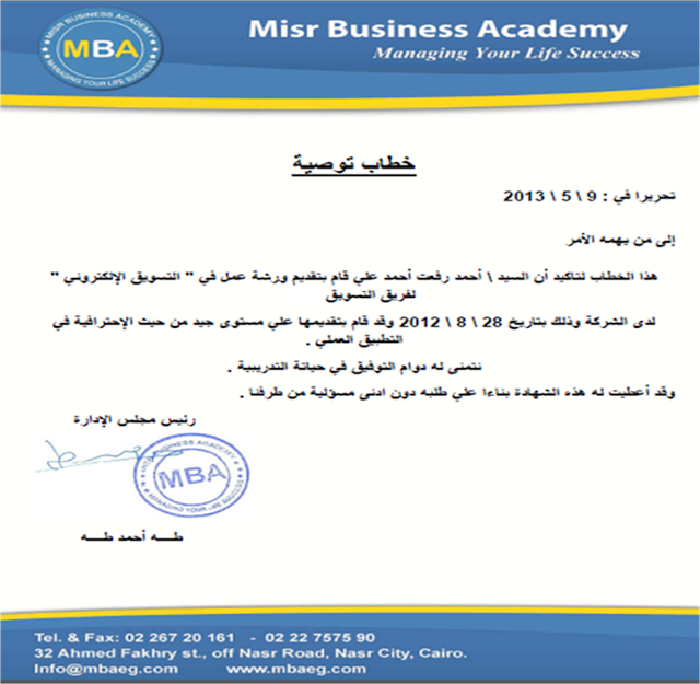 خطاب توصيه - تدريب طاقم العمل علي التسويق الالكتروني - مصر MBA