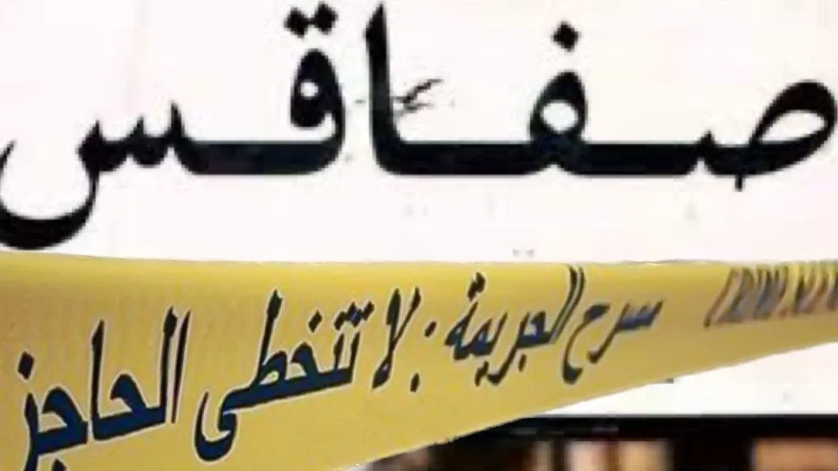 جريمة صفاقس حي الحبيب