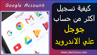 طريقة-ربط -اكثر-حساب-جوجل-google-account-علي-الاندرويد-android