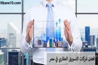 افضل شركة تسويق عقاري في مصر