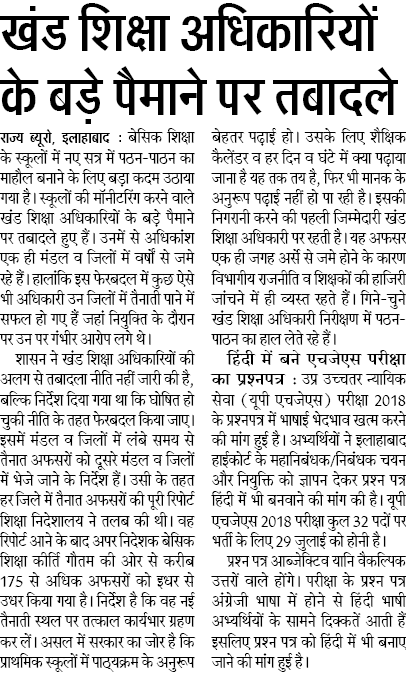 BEO TRANSFER: प्रदेश में खंड शिक्षा अधिकारियों के बड़े पैमाने पर हुए तबादले, देखें सूची