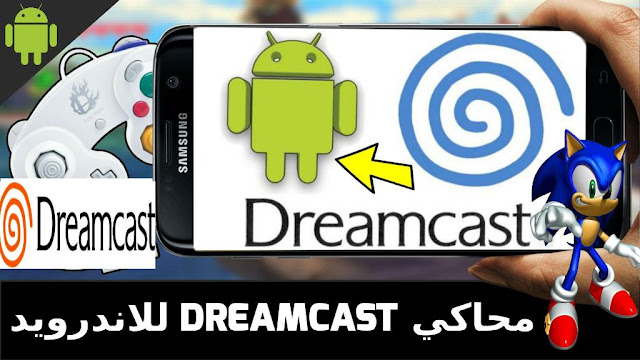 طريقة تحميل وتشغيل محاكي ألعاب دريم كاست Dreamcast للاندرويد شرح كامل 2018