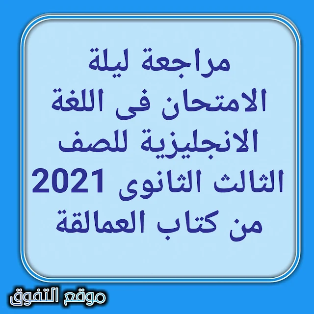 مراجعة ليلة الامتحان فى اللغة الانجليزية للصف الثالث الثانوى 2021 هدية من كتاب العمالقة