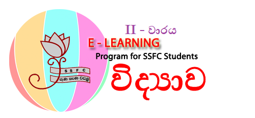 විද්‍යාව පාඩම හා පැවරුම - 06 ( එදිනෙදා ජීවිතයට ශක්තිය)