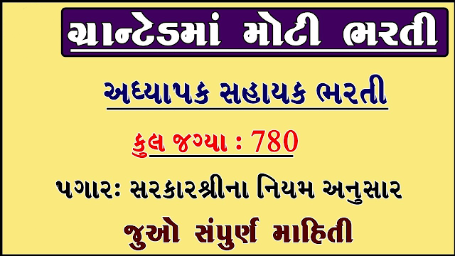 Commissionerate of Higher Education (CHEGUJ) Recruitment for 927 Adhyapak Sahayak Bharati 2021