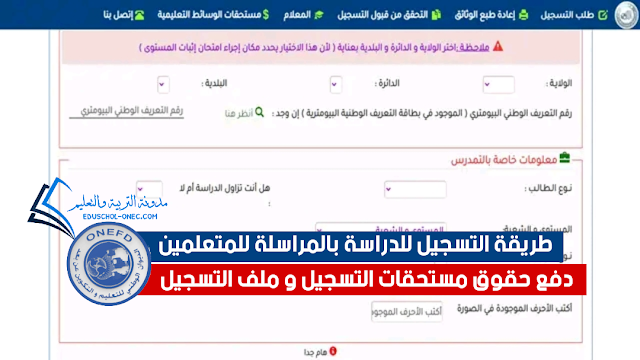 طريقة التسجيل مع الديوان الوطني للتعليم و التكوين عن بعد inscriptic.onefd.edu.dz