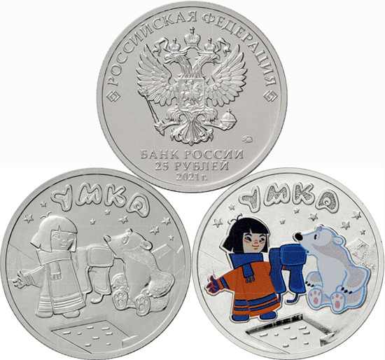 Russia 25 roubles 2021 - Russian Animation: Umka