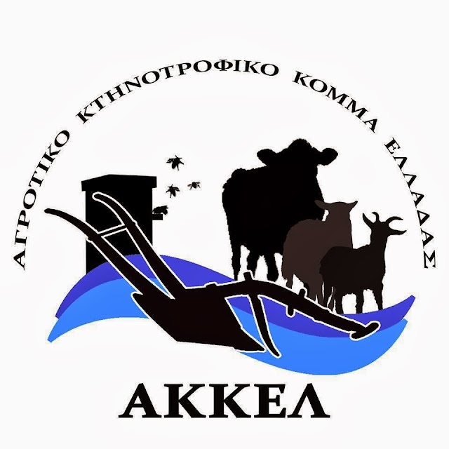 Κάλεσμα γνωριμίας από το ΑΚΚΕΛ