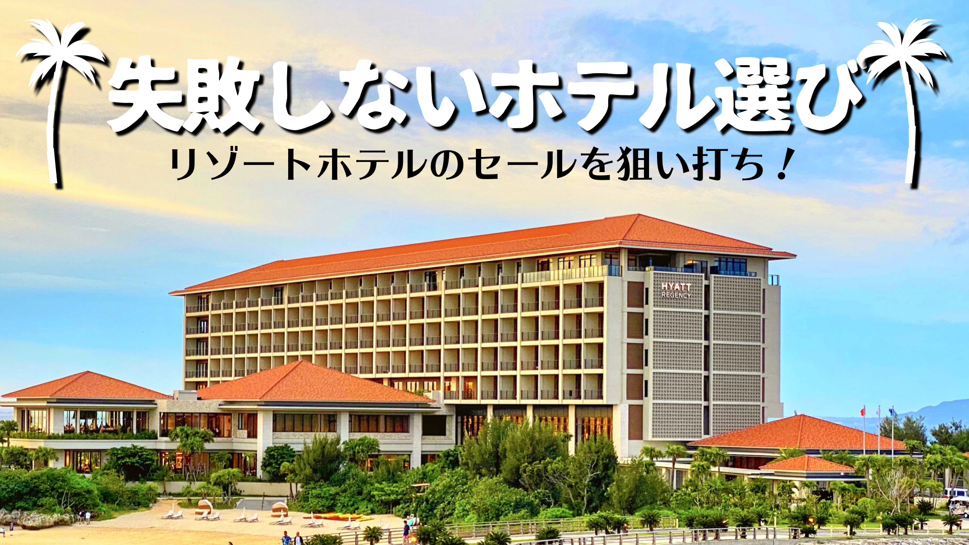 失敗しない沖縄ホテル選び