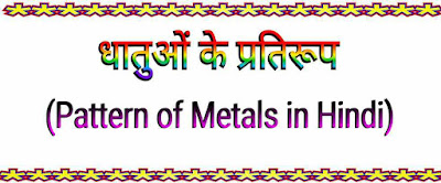 धातुओं के पैटर्न (Pattern of Metals in Hindi)