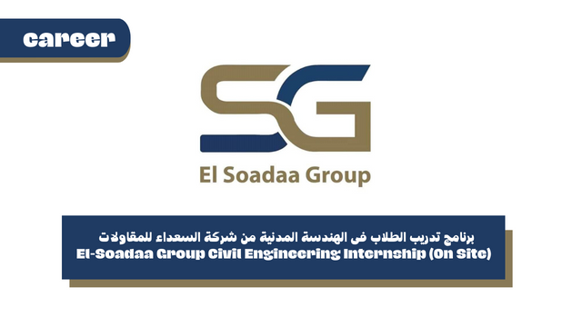 برنامج تدريب الطلاب فى الهندسة المدنية من شركة السعداء للمقاولات - El-Soadaa Group Civil Engineering Internship (On Site)