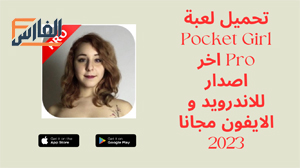 Pocket Girl Pro,Pocket Girl Pro apk,لعبة Pocket Girl Pro,Pocket Girl Pro لعبة,تحميل Pocket Girl Pro,تنزيل Pocket Girl Pro,Pocket Girl Pro تحميل,تحميل لعبة Pocket Girl Pro,تنزيل لعبة Pocket Girl Pro,