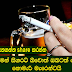 කාපු ගමන් සිගරට් බීවොත් ඔබටත් වෙන්නේ නොමැරී මැරෙන්ටයි.
