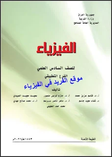 تحميل كتاب الفيزياء للصف السادس العلمي التطبيقي 2021 - 2023 - 2024 pdf، فيزياء السادس التطبيقي المنهج الجديد، العراق، فيزياء الصف السادس العلمي