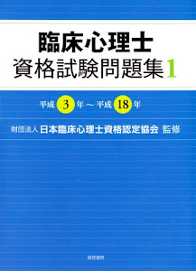 臨床心理士資格試験問題集1 平成3年~平成18年