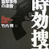 レビューを表示 時効捜査 警察庁長官狙撃事件の深層 電子ブック