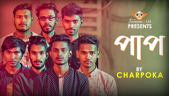 Paap (পাপ) By Charpoka ( ছারপোকা ) Lyrics