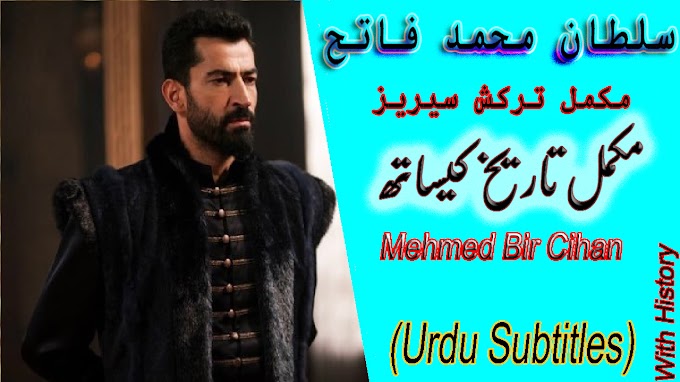 Sultan Muhammad Fatih History || Mehmed Bir Cihan ( Urdu Subtitles )  || Makki Tv