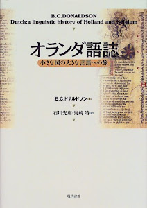 オランダ語誌―小さな国の大きな言語への旅