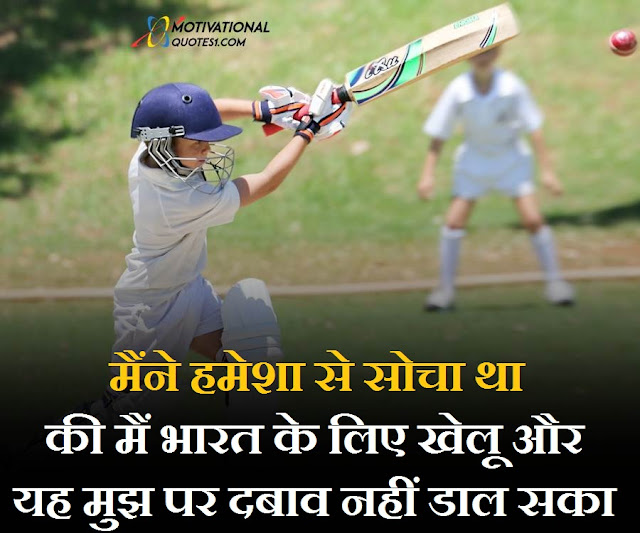 cricket motivational quotes in hindi, cricket quotes in hindi, inspiring cricket quotes in marathi, inspiring cricket quotes in hindi, cricket thoughts in hindi, cricket captions in hindi, inspiration cricket motivational quotes in hindi, quotes on cricket in hindi, cricket motivational quotes hindi, cricket quotes hindi,Cricket Quotes Images Hindi || क्रिकेट कोट्स इमेजेस हिंदी