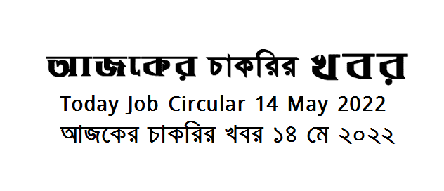 Today Job News Circular 14 May 2022 - আজকের চাকরির খবর ১৪ মে ২০২২  - দৈনিক চাকরির খবর ১৪-০৫-২০২২ - আজকের চাকরির খবর ২০২২-২০২৩ - চাকরির খবর ২০২২  - BD job circular 2022 - Chakrir Khobor 2022-2023 - Job circular 2022