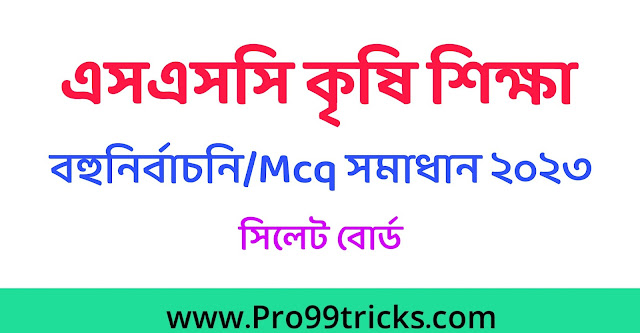 এসএসসি সিলেট বোর্ড কৃষি শিক্ষা MCQ সমাধান ২০২৩