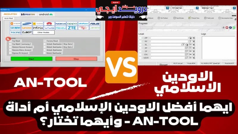 في الأخير ماذا أختار الأودين الإسلامي أم AN TOOL؟