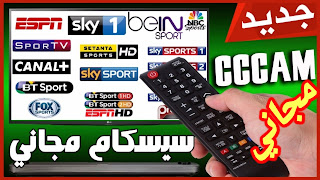 سيرفر cccam مجاني لمدة سنة كاملة 2021