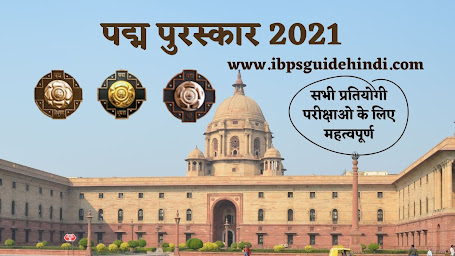 पद्म पुरस्कार 2021