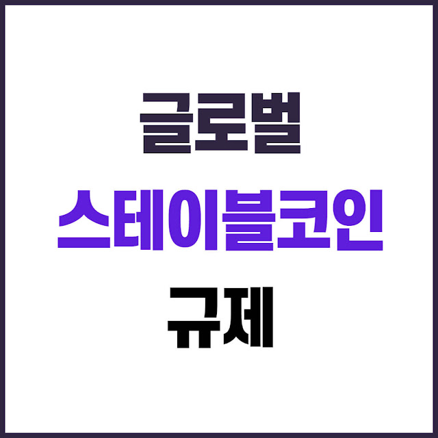 글로벌 스테이블코인 규제 동향 총정리 홍콩·EU·미국·영국의 법제화 현황