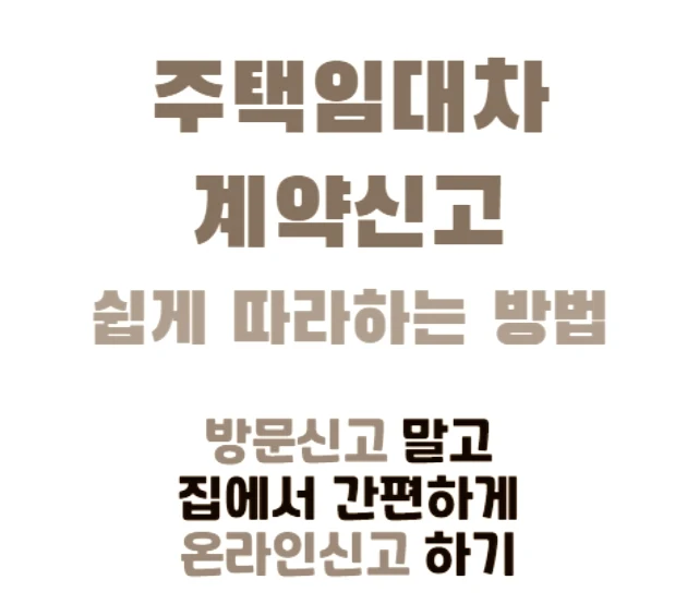 주택임대차 계약 신고 대상 방법