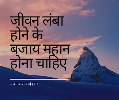 Ambedkar Jayanti 2020 | जीवनी और अनमोल Motivational quotes in hindi |