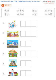 MamaLovePrint 主題工作紙 - 我的城市建築物 City Buildings Set 2 - 中英文幼稚園工作紙 Kindergarten Theme Bilingual  Worksheet Free Download