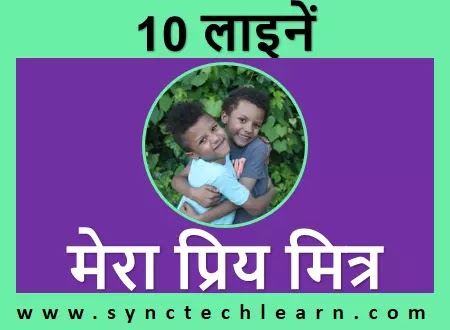 10 lines on my best friend in hindi