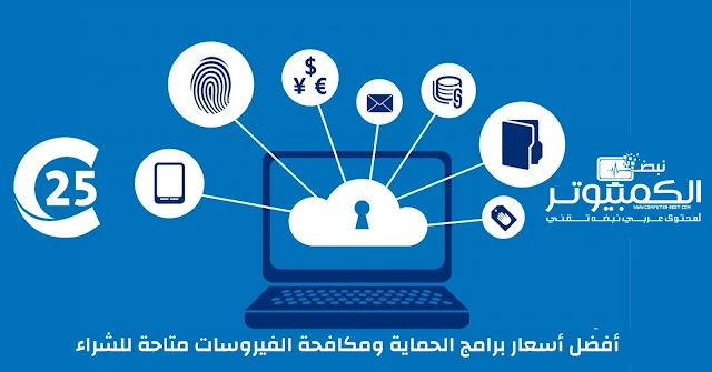 أفضل أسعار برامج الحماية ومكافحة الفيروسات متاحة للشراء